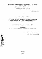 Диссертация по истории на тему 'Миграция и адаптационные процессы в новых городах Иркутской области в 1970 - 1980 - е годы'