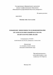 Диссертация по политологии на тему 'Повышение эффективности функционирования органов исполнительной власти в РФ'