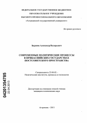 Диссертация по политологии на тему 'Современные политические процессы в Прикаспийских государствах постсоветского пространства'