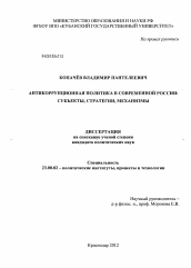 Диссертация по политологии на тему 'Антикоррупционная политика в современной России: субъекты, стратегии, механизмы'