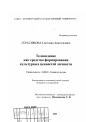 Диссертация по культурологии на тему 'Телевидение как средство формирования культурных ценностей личности'