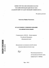 Диссертация по филологии на тему 'Отглагольное словообразование в башкирском языке'