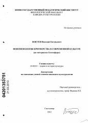 Диссертация по культурологии на тему 'Феноменология притворства в современной культуре'