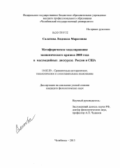Диссертация по филологии на тему 'Метафорическое моделирование экономического кризиса 2008 года в массмедийных дискурсах России и США'