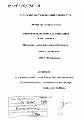 Диссертация по филологии на тему 'Лингвопублицистическая корреляция "факт-оценка"'