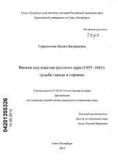 Диссертация по истории на тему 'Вильна под властью русского царя (1655-1661)'