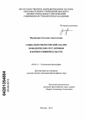 Диссертация по философии на тему 'Социально-философский анализ поведенческих регулятивов в корпоративной культуре'