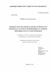 Диссертация по филологии на тему 'Эмоционально-окрашенная лексика в оригинале и переводе'