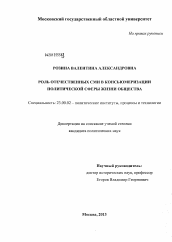 Диссертация по политологии на тему 'Роль отечественных СМИ в консьюмеризации политической сферы жизни общества'