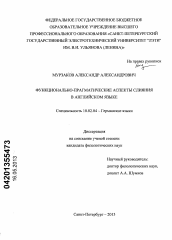 Диссертация по филологии на тему 'Функционально-прагматические аспекты слияния в английском языке'