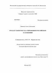 Диссертация по филологии на тему 'Продакт плейсмент на современном российском телевидении'