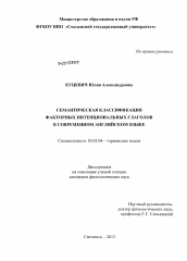 Диссертация по филологии на тему 'Семантическая классификация факторных интенциональных глаголов в современном английском языке'