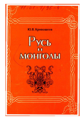 Диссертация по истории на тему 'Русь и монголы'