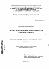 Диссертация по политологии на тему 'Государственно-церковные отношения в России как фактор политики'