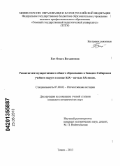 Диссертация по истории на тему 'Развитие негосударственного общего образования в Западно-Сибирском учебном округе в конце XIX - начале XX веков'