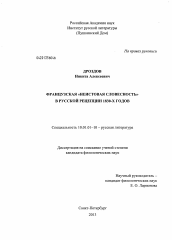 Диссертация по филологии на тему 'Французская "неистовая словесность" в русской рецепции 1830-х годов'