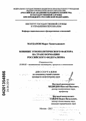 Диссертация по политологии на тему 'Влияние этнополитического фактора на трансформацию российского федерализма'