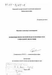 Диссертация по философии на тему 'Концепция философской праксеологичности в социальной философии'