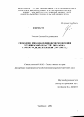 Диссертация по истории на тему 'Свободное время населения Свердловской и Челябинской областей'