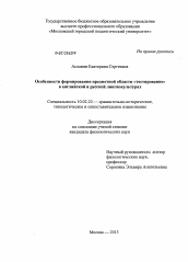 Диссертация по филологии на тему 'Особенности формирования предметной области "тестирование" в английской и русской лингвокультурах'