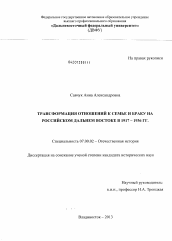 Диссертация по истории на тему 'Трансформация отношений к семье и браку на российском Дальнем Востоке в 1917-1936 гг.'