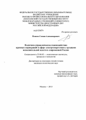 Диссертация по политологии на тему 'Политико-управленческое взаимодействие крупных корпораций в сфере электроэнергетики с органами исполнительной власти в современной России'