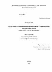 Диссертация по филологии на тему 'Русские вопросительные инфинитивные предложения в коммуникативно-прагматическом аспекте'