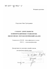 Диссертация по философии на тему 'Субъект деятельности и информационные технологии'