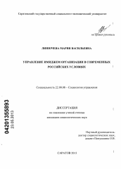 Диссертация по социологии на тему 'Управление имиджем организации в современных российских условиях'