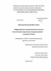 Диссертация по политологии на тему 'Информационно-коммуникационные аспекты технологизации современной модернизационной политики в России'
