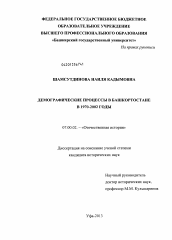 Диссертация по истории на тему 'Демографические процессы в Башкортостане в 1970-2002 годы'