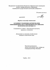 Диссертация по политологии на тему 'Основные тенденции формирования оппозиционности в современном российском политическом процессе'