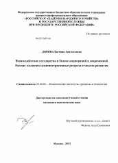 Диссертация по политологии на тему 'Взаимодействие государства и бизнес-корпораций в современной России'