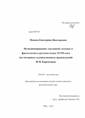 Диссертация по филологии на тему 'Функционирование эмотивной лексики и фразеологии в русском языке XVIII века'