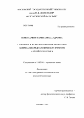 Диссертация по филологии на тему 'Слоговое своеобразие фонетики аффектов в американском диатопическом варианте английского языка'