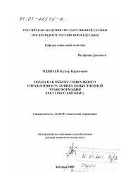 Диссертация по социологии на тему 'Наука как объект социального управления в условиях общественной трансформации'