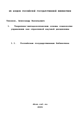 Диссертация по социологии на тему 'Теоретико-методологические основы социологии управления как отраслевой научной дисциплины'