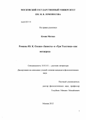 Диссертация по филологии на тему 'Романы Ю.К. Олеши "Зависть" и "Три Толстяка" как метапроза'