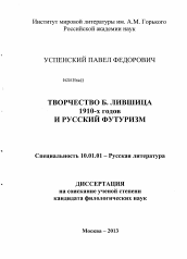 Диссертация по филологии на тему 'Творчество Б. Лившица 1910-х годов и русский футуризм'