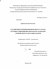 Диссертация по филологии на тему 'Русский язык в немецкоязычном мире XVI-XIX вв.'