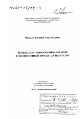 Диссертация по искусствоведению на тему 'Музыкально-информационное поле в эволюционных процессах искусства'