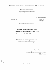 Диссертация по филологии на тему 'Региональная повестка дня в общероссийских печатных СМИ'