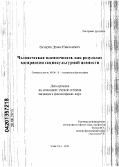 Диссертация по философии на тему 'Человеческая идентичность как результат восприятия социокультурной ценности'