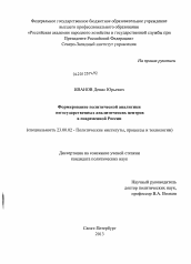 Диссертация по политологии на тему 'Формирование политической аналитики негосударственных аналитических центров в современной России'