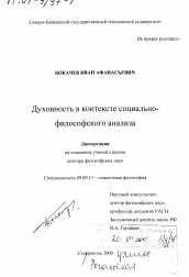 Диссертация по философии на тему 'Духовность в контексте социально-философского анализа'