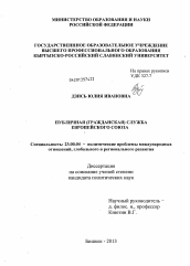 Диссертация по политологии на тему 'Публичная (гражданская) служба Европейского Союза'