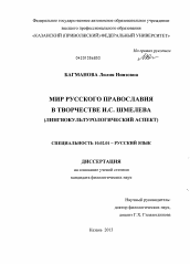 Диссертация по филологии на тему 'Мир русского православия в творчестве И.С. Шмелева'