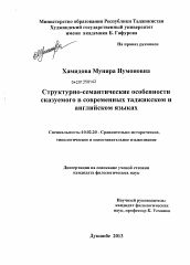 Диссертация по филологии на тему 'Структурно-семантические особенности сказуемого в современных таджикском и английском языках'