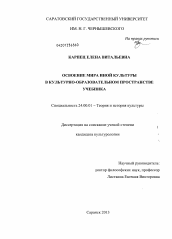 Диссертация по культурологии на тему 'Освоение мира иной культуры в культурно-образовательном пространстве учебника'