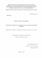 Диссертация по политологии на тему 'Становление государства и эволюция политических режимов Грузии и Украины'